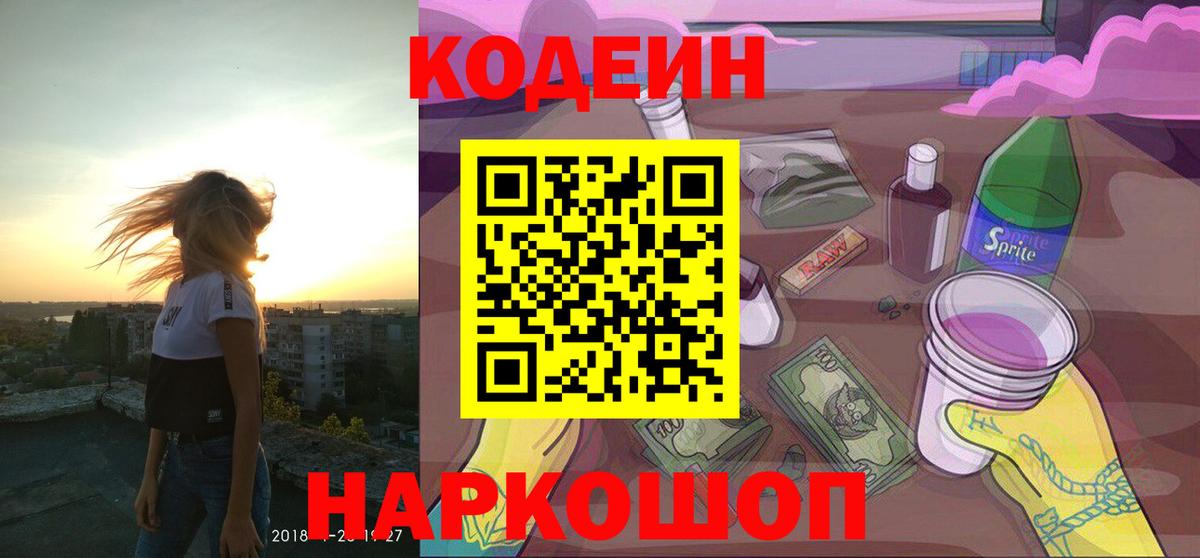 Кодеин напиток Lean (лин)  Вход с VPN  Арзамас 