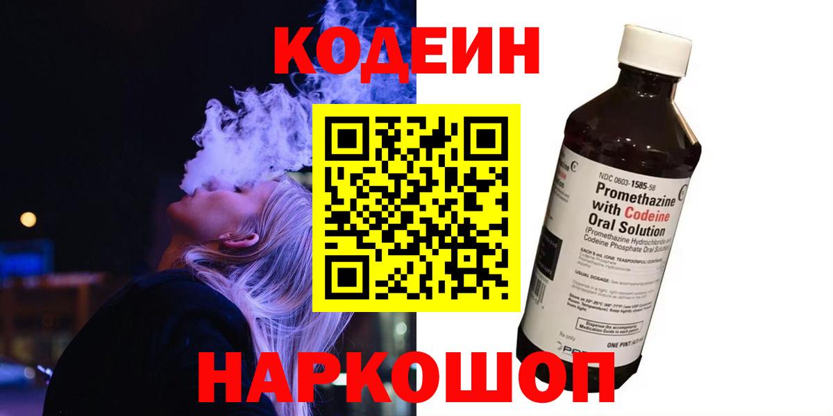 Codein Purple Drank Арзамас